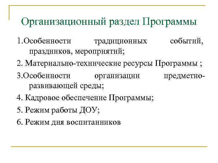 Организационный раздел Программы 1. Особенности традиционных событий, праздников, мероприятий; 2. Материально технические ресурсы Программы