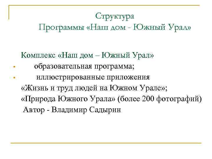 Структура Программы «Наш дом - Южный Урал» § § Комплекс «Наш дом – Южный