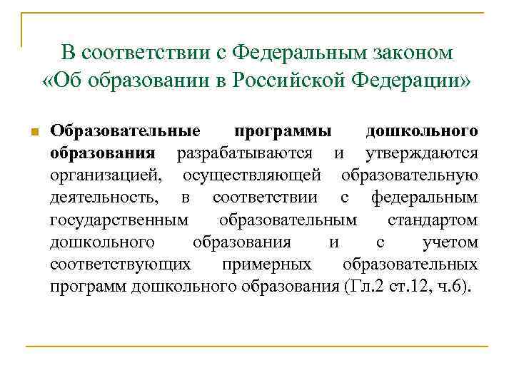 В соответствии с Федеральным законом «Об образовании в Российской Федерации» n Образовательные программы дошкольного