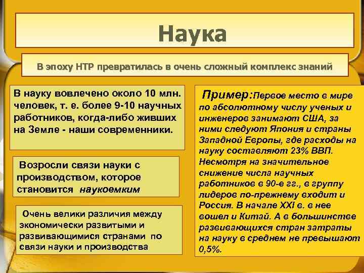 Наука В эпоху НТР превратилась в очень сложный комплекс знаний В науку вовлечено около