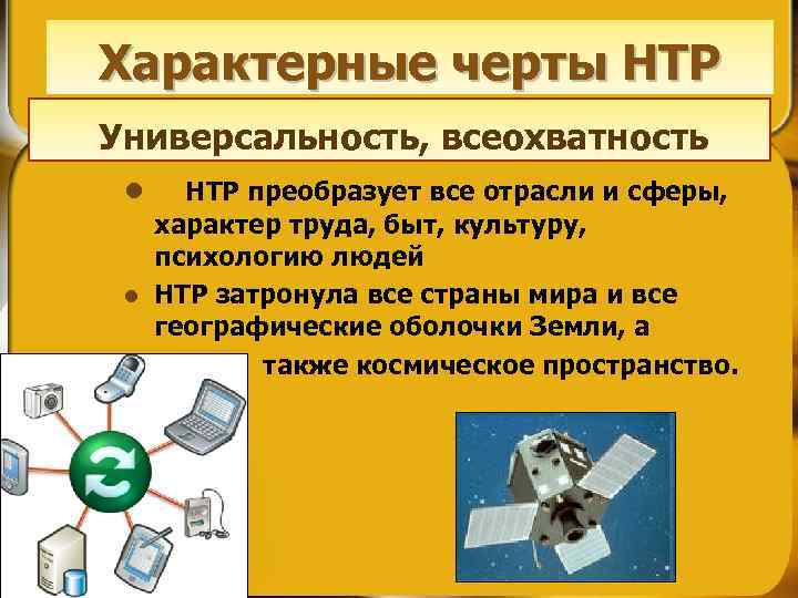 Характерные черты НТР Универсальность, всеохватность l l l НТР преобразует все отрасли и сферы,