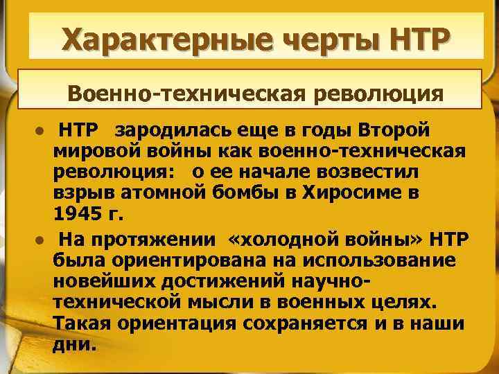 Характерные черты НТР Военно-техническая революция l l НТР зародилась еще в годы Второй мировой