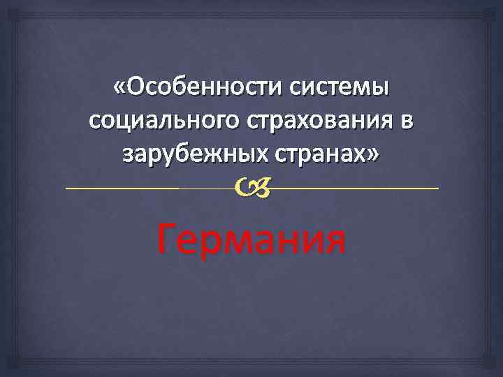  «Особенности системы социального страхования в зарубежных странах» Германия 