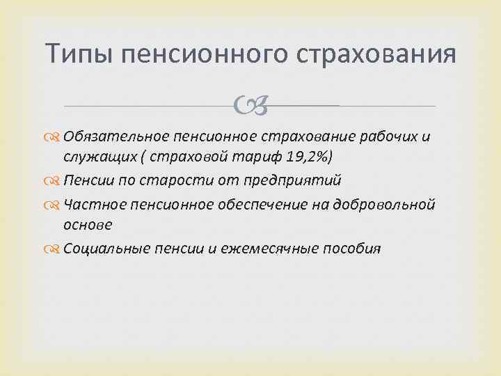 Типы пенсионного страхования Обязательное пенсионное страхование рабочих и служащих ( страховой тариф 19, 2%)