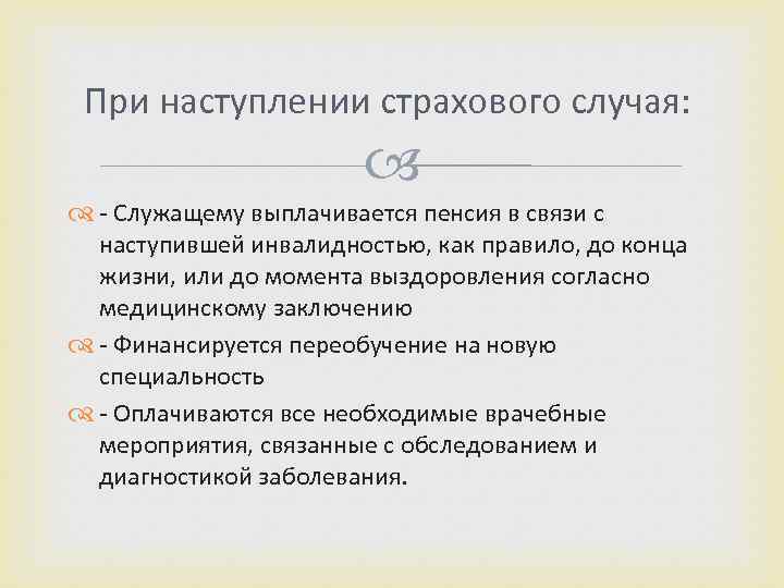 При наступлении страхового случая: - Служащему выплачивается пенсия в связи с наступившей инвалидностью, как