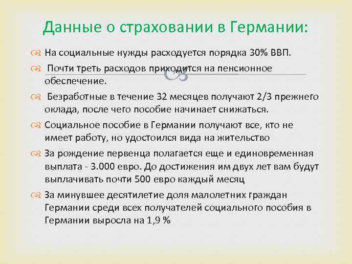 Порядок 30. Социальные пособия в Германии. Социальные льготы в Германии. Пособие по безработице в Германии. Размер пособия по безработице в Германии.