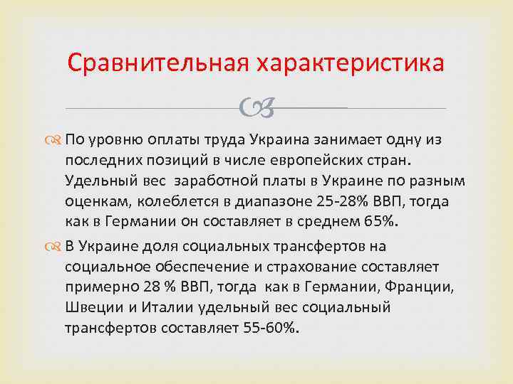 Сравнительная характеристика По уровню оплаты труда Украина занимает одну из последних позиций в числе