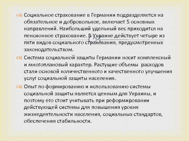  Социальное страхование в Германии подразделяется на обязательное и добровольное, включает 5 основных направлений.