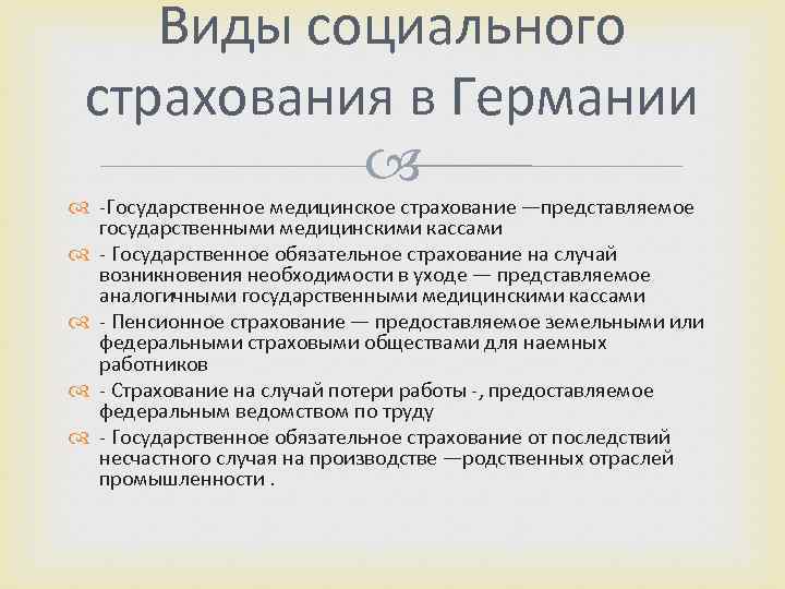 Виды социального страхования в Германии -Государственное медицинское страхование —представляемое государственными медицинскими кассами - Государственное