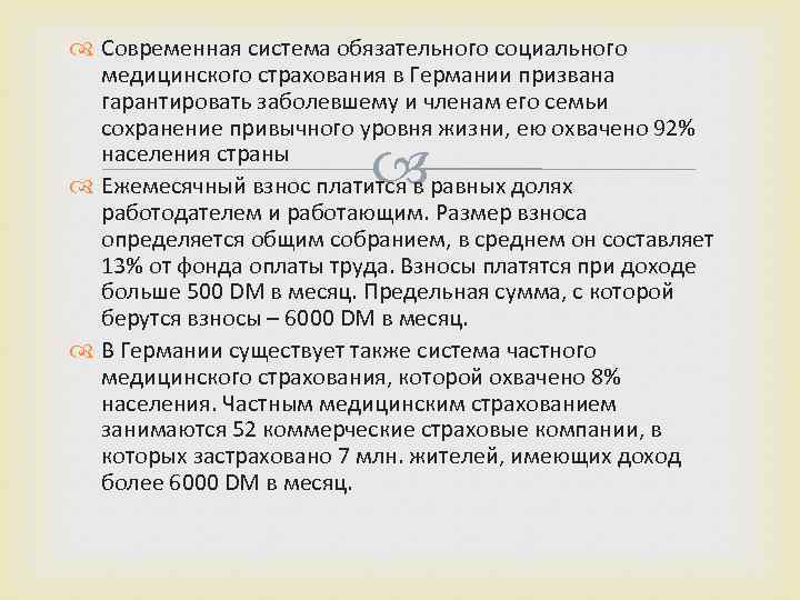  Современная система обязательного социального медицинского страхования в Германии призвана гарантировать заболевшему и членам