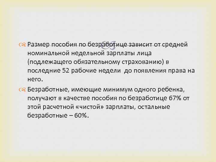  Размер пособия по безработице зависит от средней номинальной недельной зарплаты лица (подлежащего обязательному