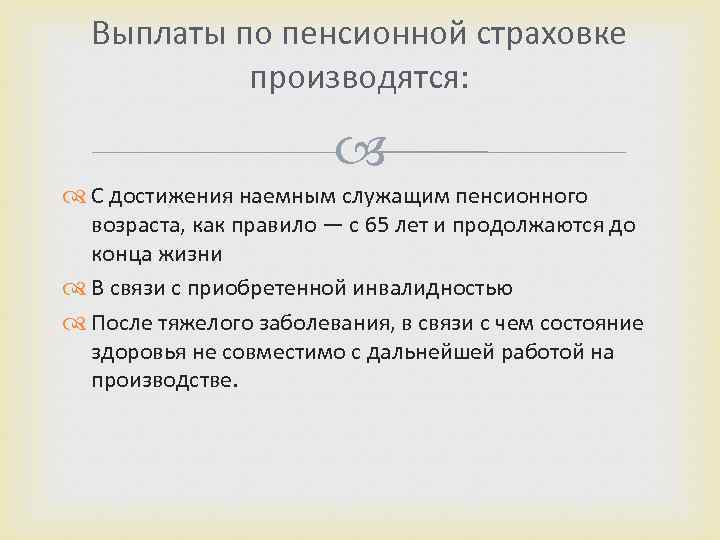 Выплаты по пенсионной страховке производятся: С достижения наемным служащим пенсионного возраста, как правило —