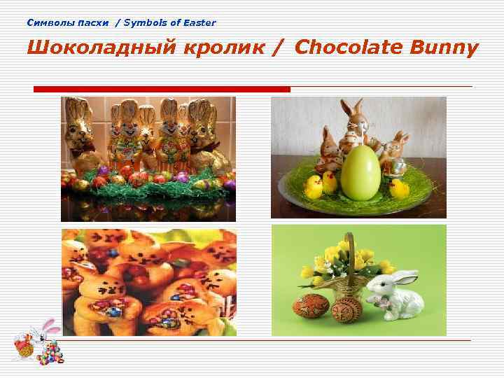 Cимволы пасхи / Symbols of Easter Шоколадный кролик / Chocolate Bunny 