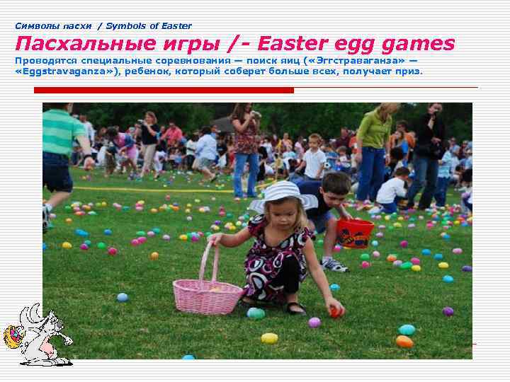 Cимволы пасхи / Symbols of Easter Пасхальные игры /- Easter egg games Проводятся специальные