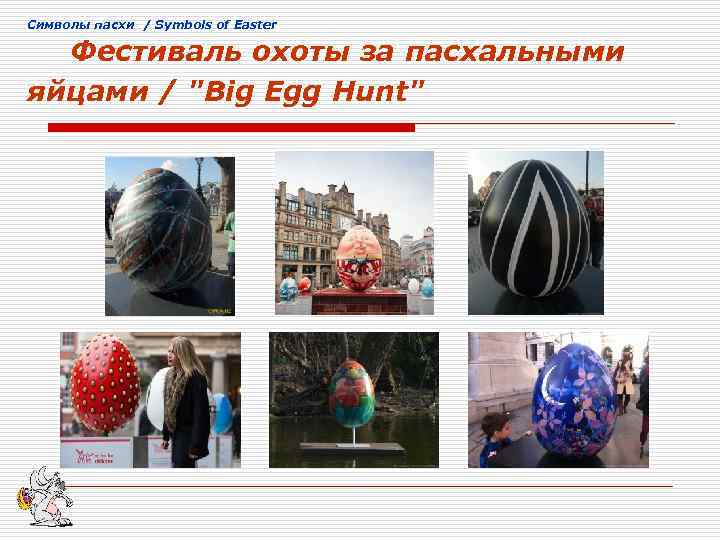 Cимволы пасхи / Symbols of Easter Фестиваль охоты за пасхальными яйцами / "Big Egg