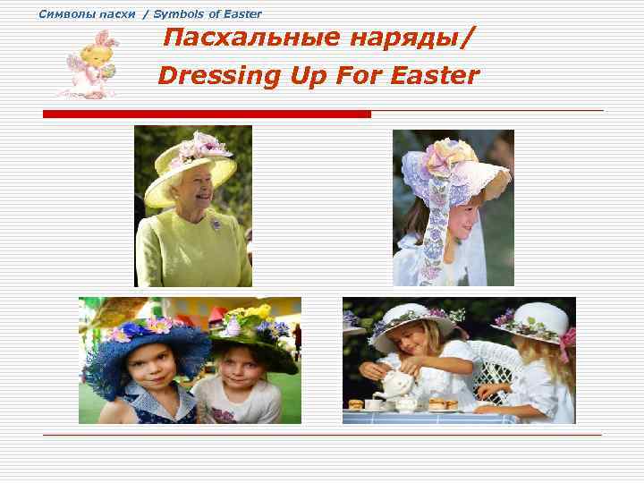 Cимволы пасхи / Symbols of Easter Пасхальные наряды/ Dressing Up For Easter 