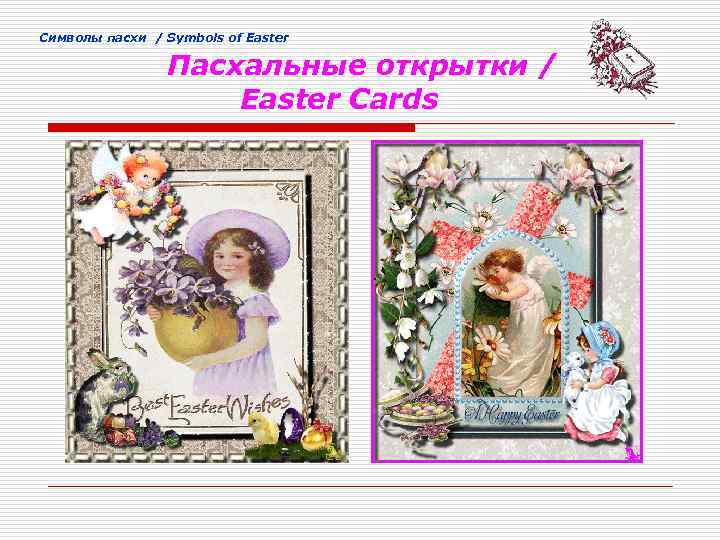 Cимволы пасхи / Symbols of Easter Пасхальные открытки / Easter Cards 