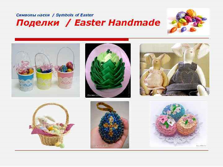 Cимволы пасхи / Symbols of Easter Поделки / Easter Handmade 