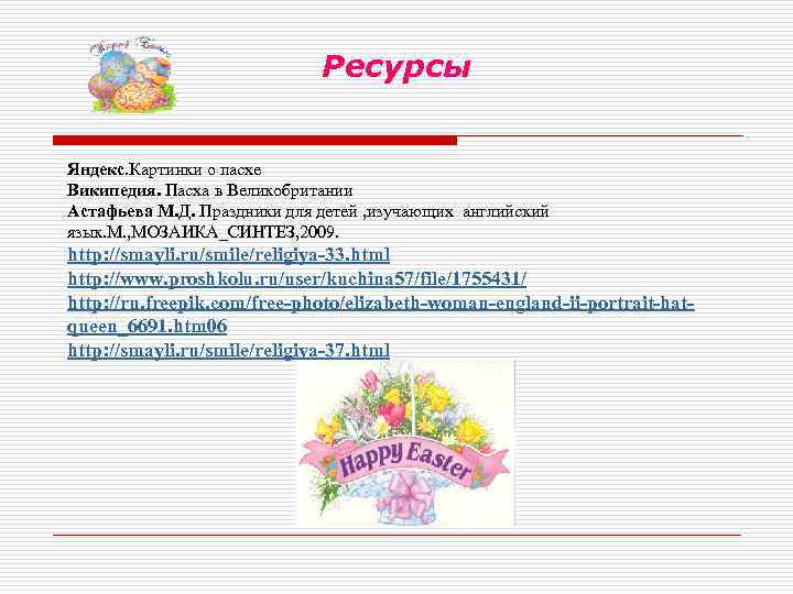 Ресурсы Яндекс. Картинки о пасхе Википедия. Пасха в Великобритании Астафьева М. Д. Праздники для