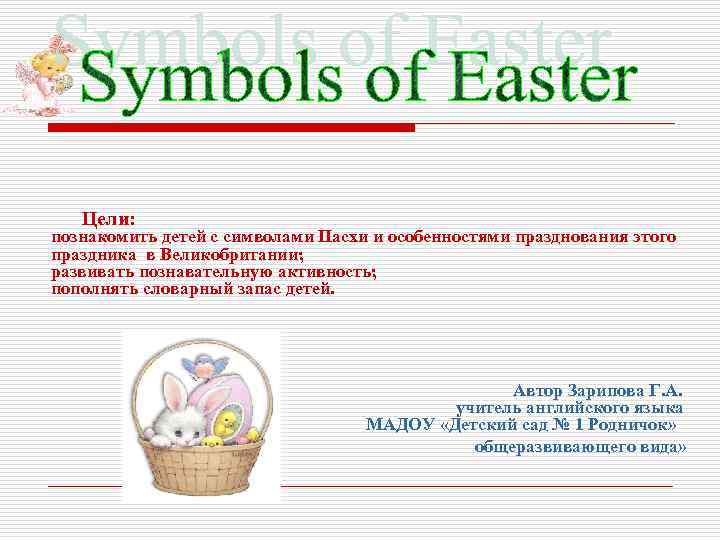 Цели: познакомить детей с символами Пасхи и особенностями празднования этого праздника в Великобритании; развивать