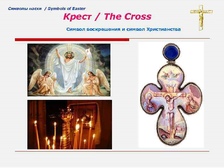 Cимволы пасхи / Symbols of Easter Крест / The Cross Символ воскрешения и символ