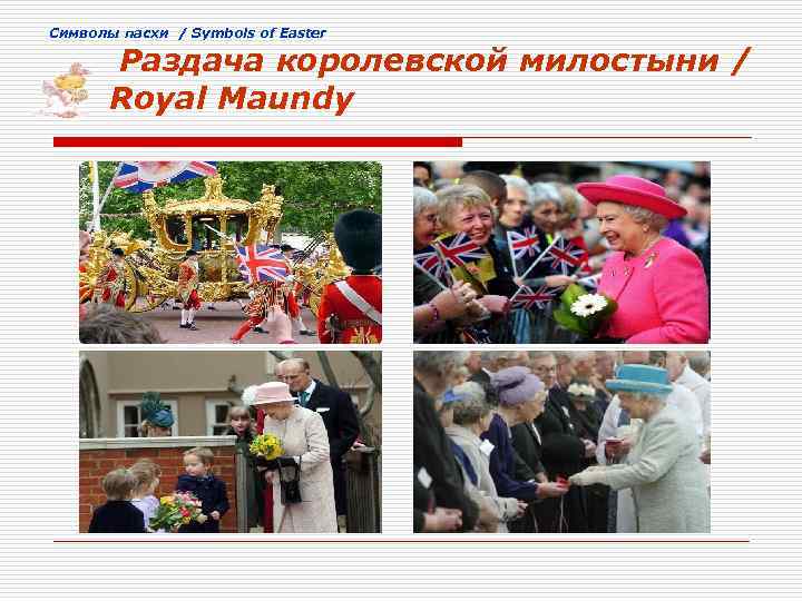 Cимволы пасхи / Symbols of Easter Раздача королевской милостыни / Royal Maundy 