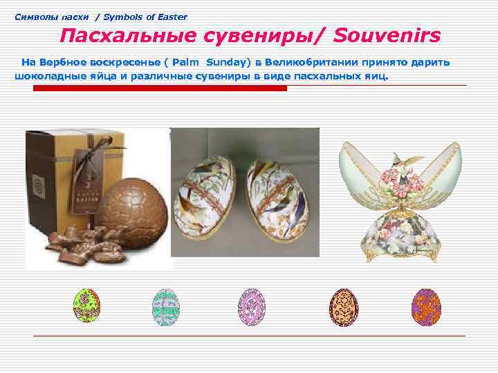 Cимволы пасхи / Symbols of Easter Пасхальные сувениры/ Souvenirs На Вербное воскресенье ( Palm