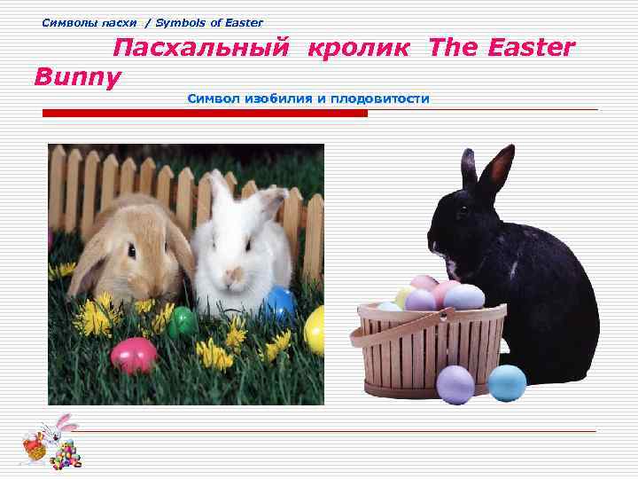 Cимволы пасхи / Symbols of Easter Пасхальный кролик The Easter Bunny Символ изобилия и