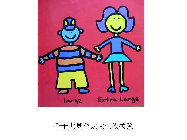 个子大甚至太大也没关系 