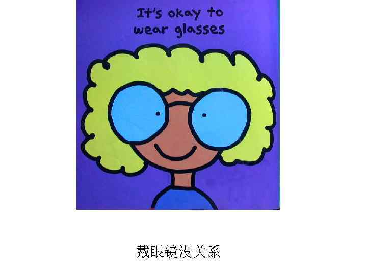 戴眼镜没关系 