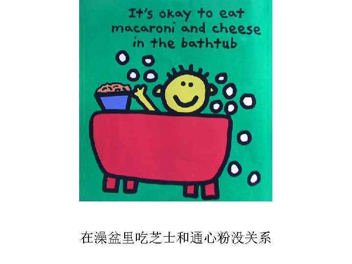 在澡盆里吃芝士和通心粉没关系 
