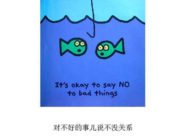 对不好的事儿说不没关系 