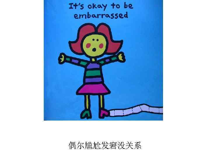 偶尔尴尬发窘没关系 