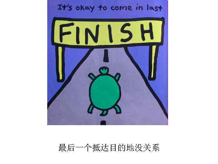 最后一个抵达目的地没关系 