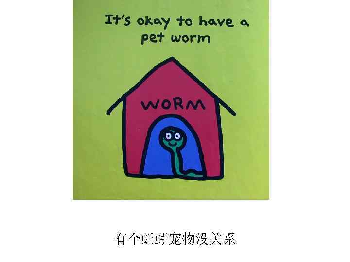 有个蚯蚓宠物没关系 