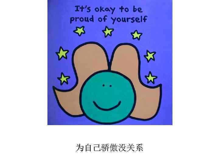 为自己骄傲没关系 