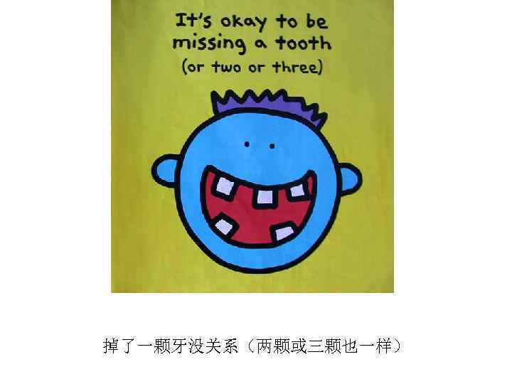 掉了一颗牙没关系（两颗或三颗也一样） 
