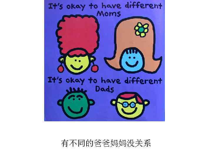 有不同的爸爸妈妈没关系 
