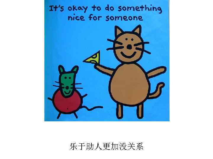 乐于助人更加没关系 