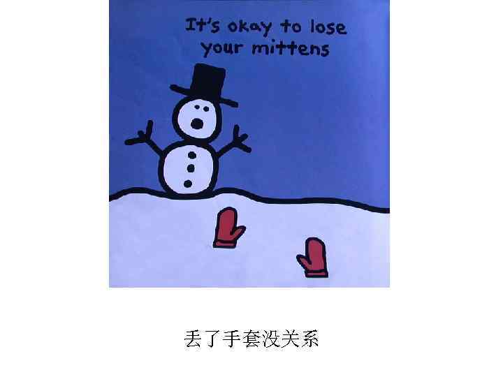 丢了手套没关系 