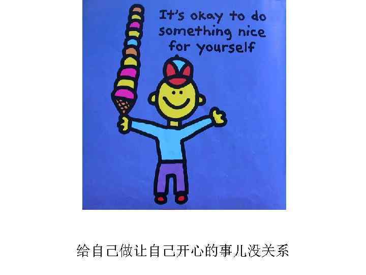 给自己做让自己开心的事儿没关系 