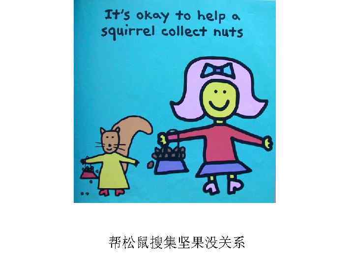 帮松鼠搜集坚果没关系 