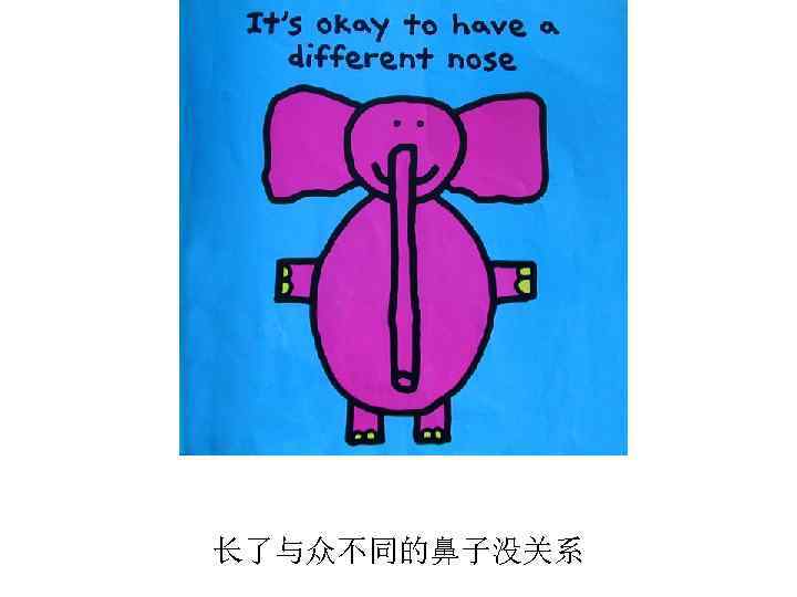 长了与众不同的鼻子没关系 