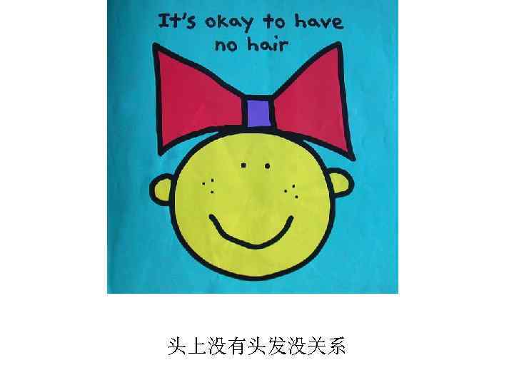 头上没有头发没关系 