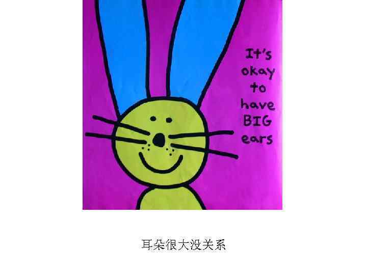 耳朵很大没关系 