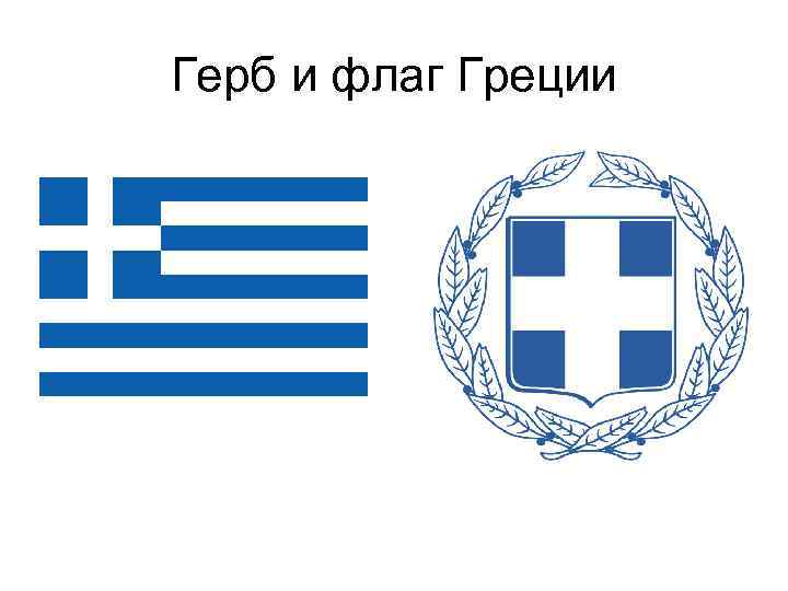 Какой символ греции. Флаг и герб Греции. Древняя Греция флаг и герб. Флаг древней Греции. Как выглядит герб Греции.