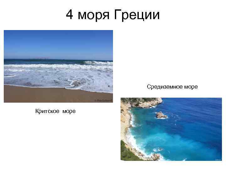 4 моря Греции Средиземное море Критское море 