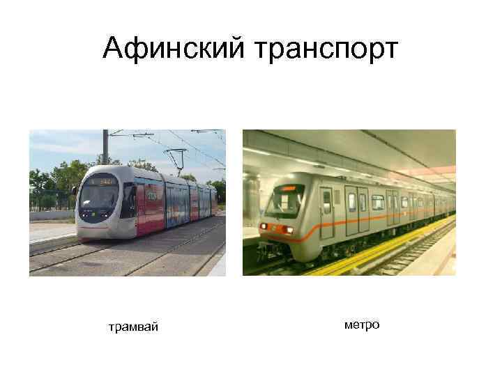 Афинский транспорт трамвай метро 