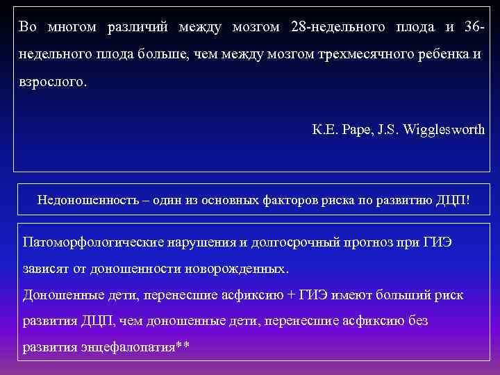 Во многом различий между мозгом 28 -недельного плода и 36 недельного плода больше, чем