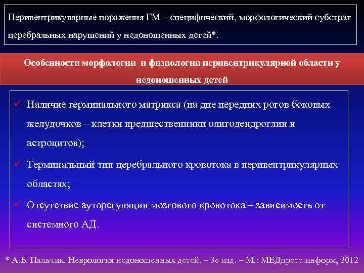 Перивентрикулярные поражения ГМ – специфический, морфологический субстрат церебральных нарушений у недоношенных детей*. Особенности морфологии